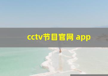 cctv节目官网 app